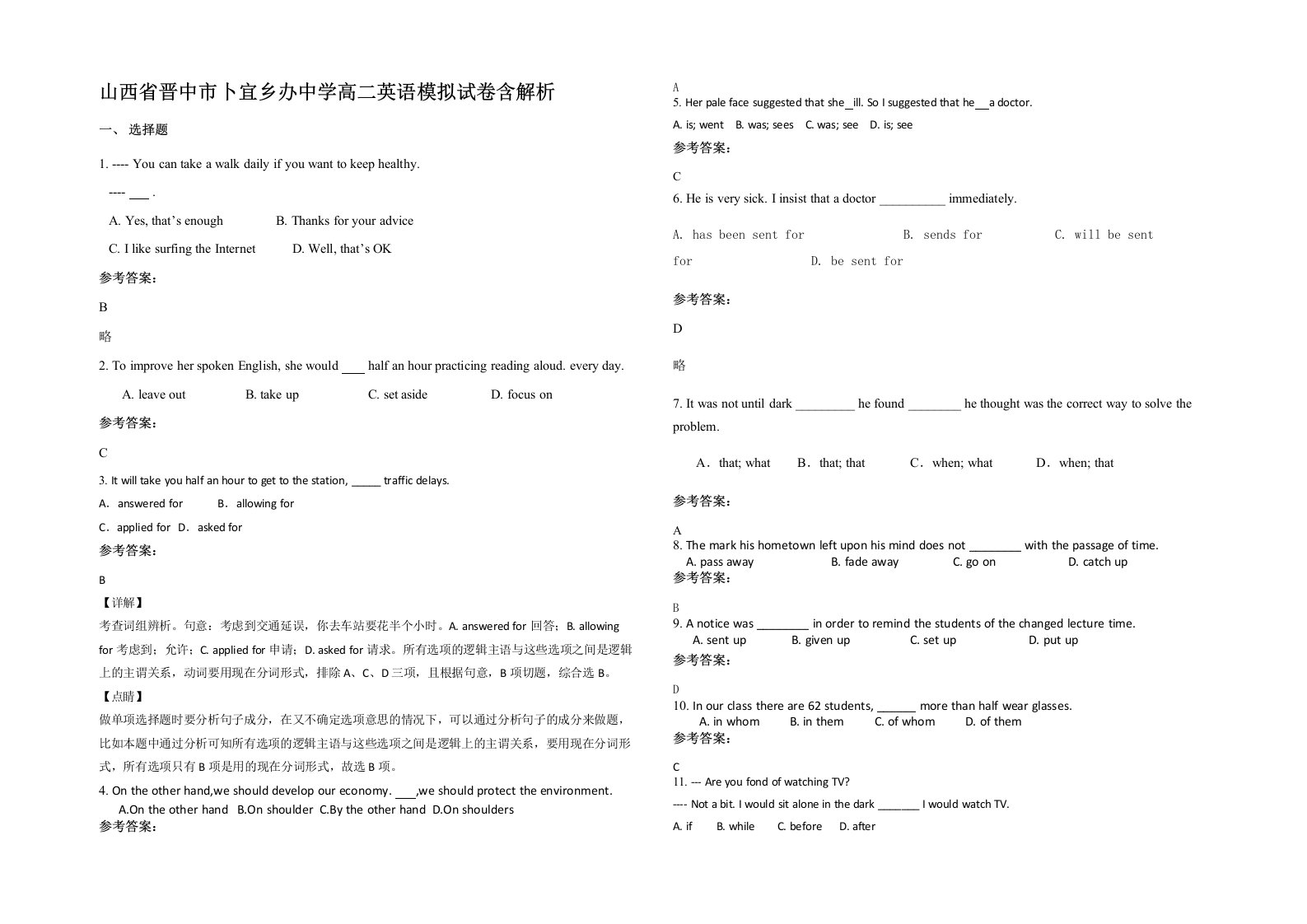 山西省晋中市卜宜乡办中学高二英语模拟试卷含解析