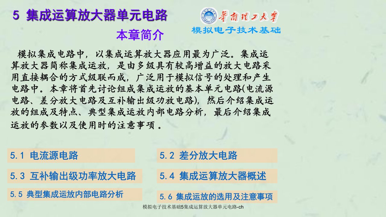 模拟电子技术基础5集成运算放大器单元电路ch