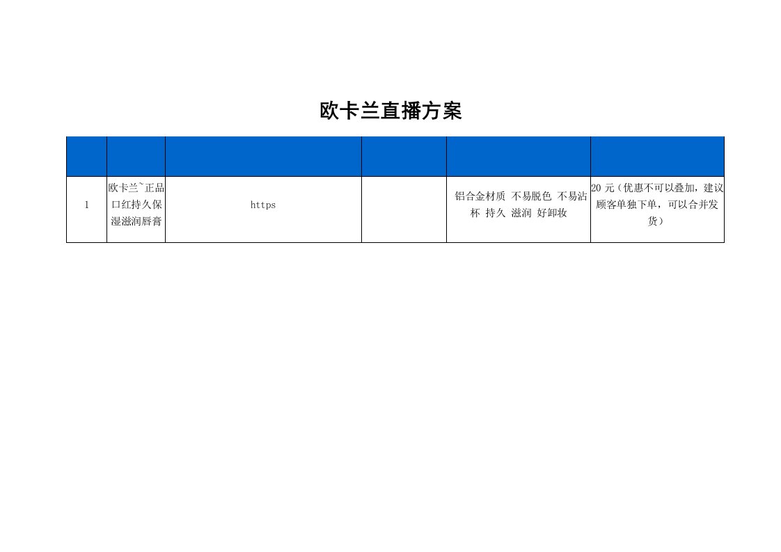 精品文档-欧卡兰口红直播策划方案1页