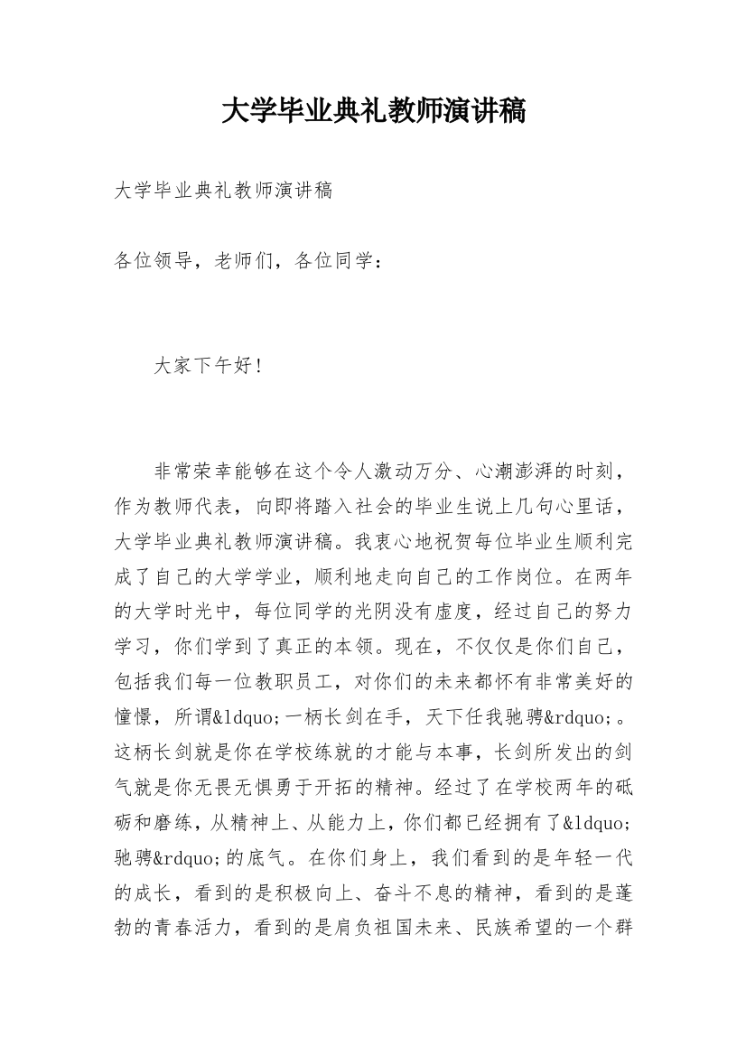 大学毕业典礼教师演讲稿