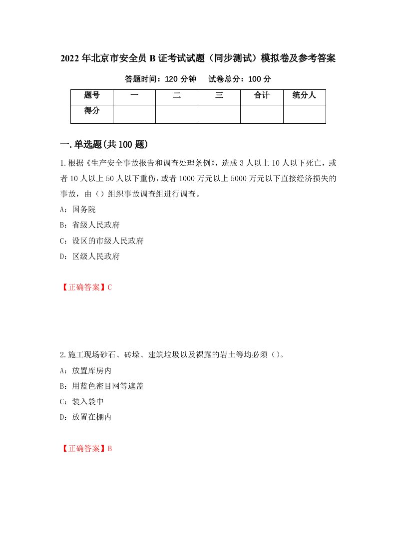 2022年北京市安全员B证考试试题同步测试模拟卷及参考答案31