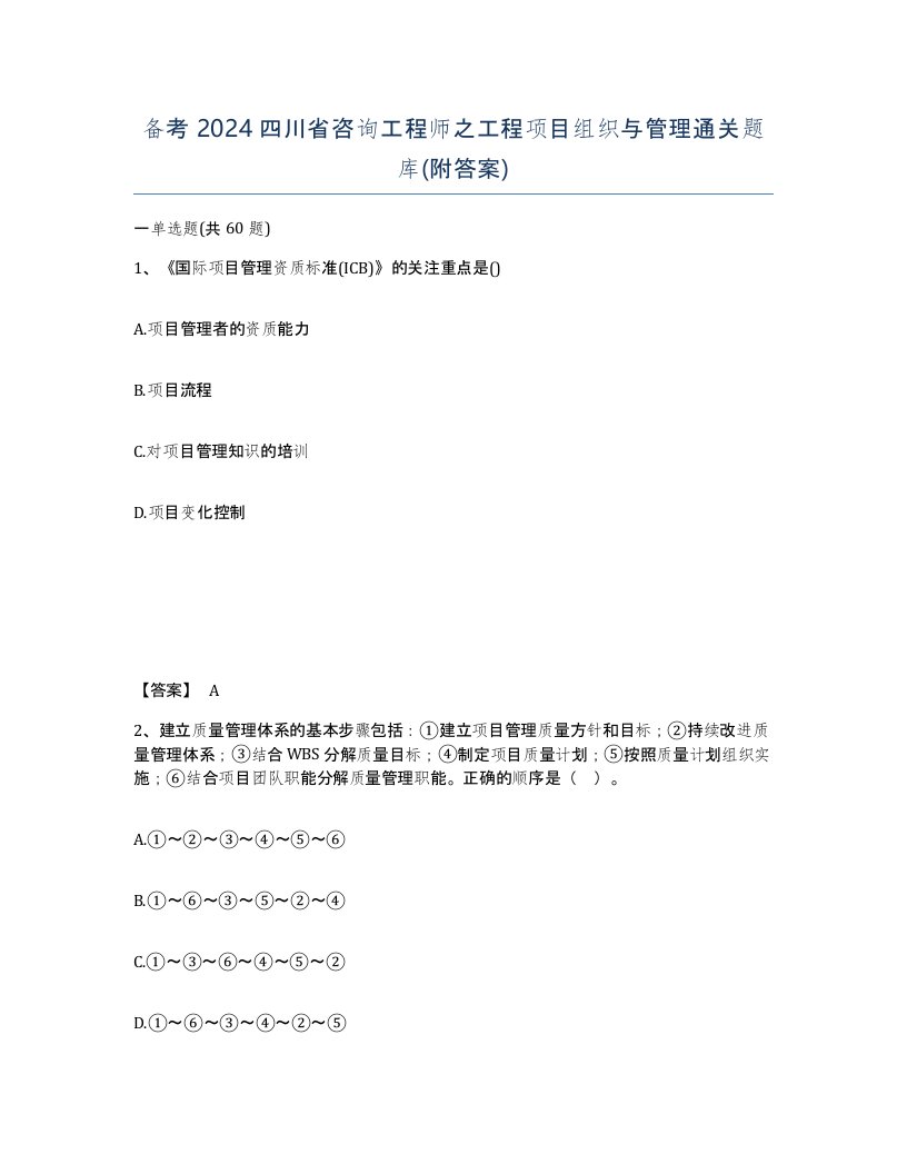 备考2024四川省咨询工程师之工程项目组织与管理通关题库附答案