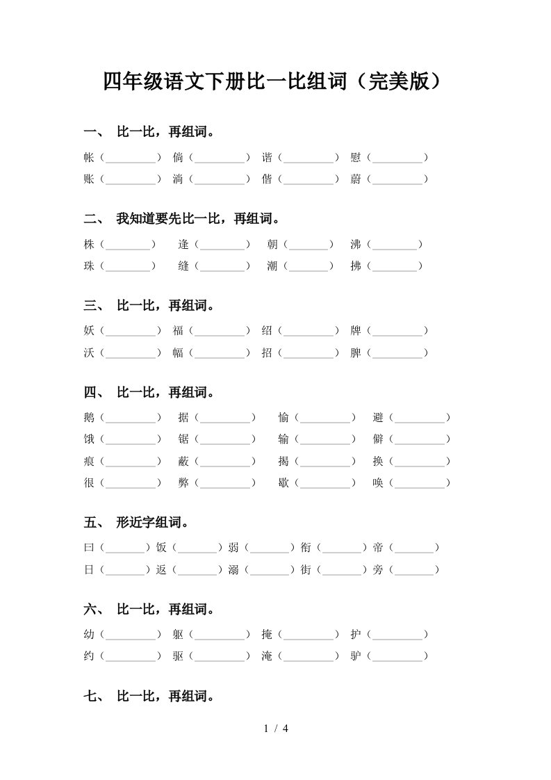 四年级语文下册比一比组词完美版