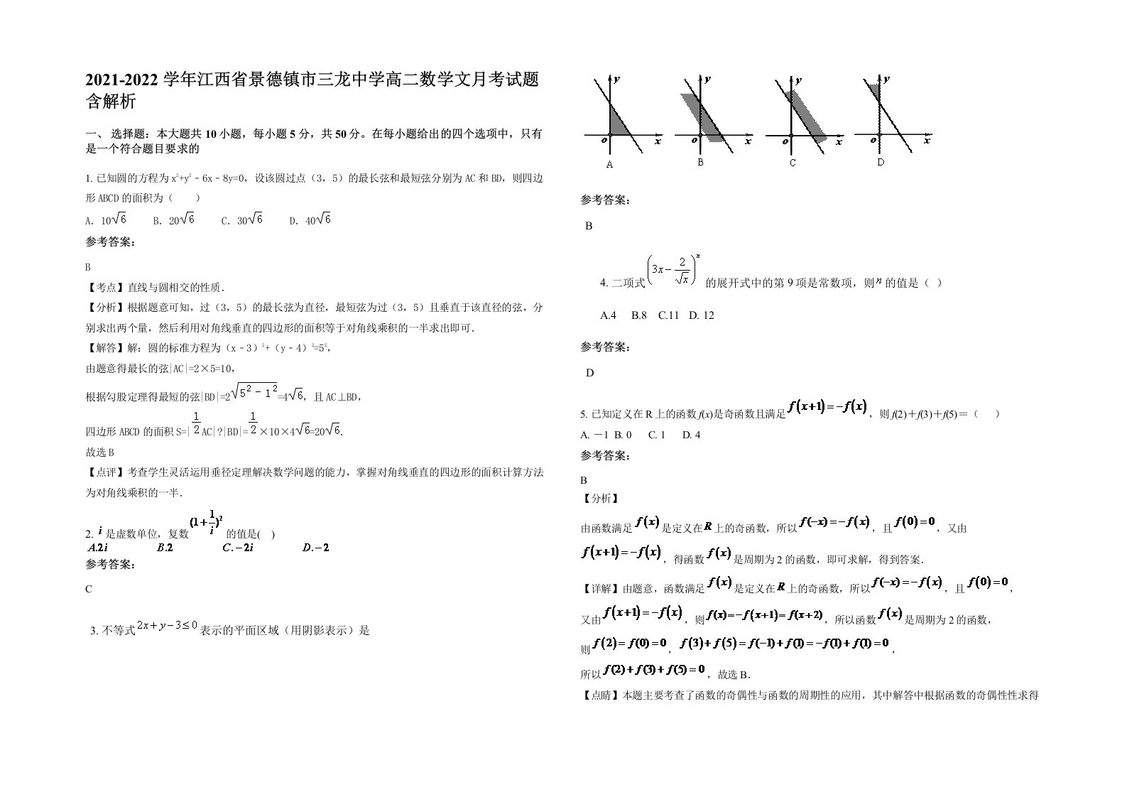 2021-2022学年江西省景德镇市三龙中学高二数学文月考试题含解析