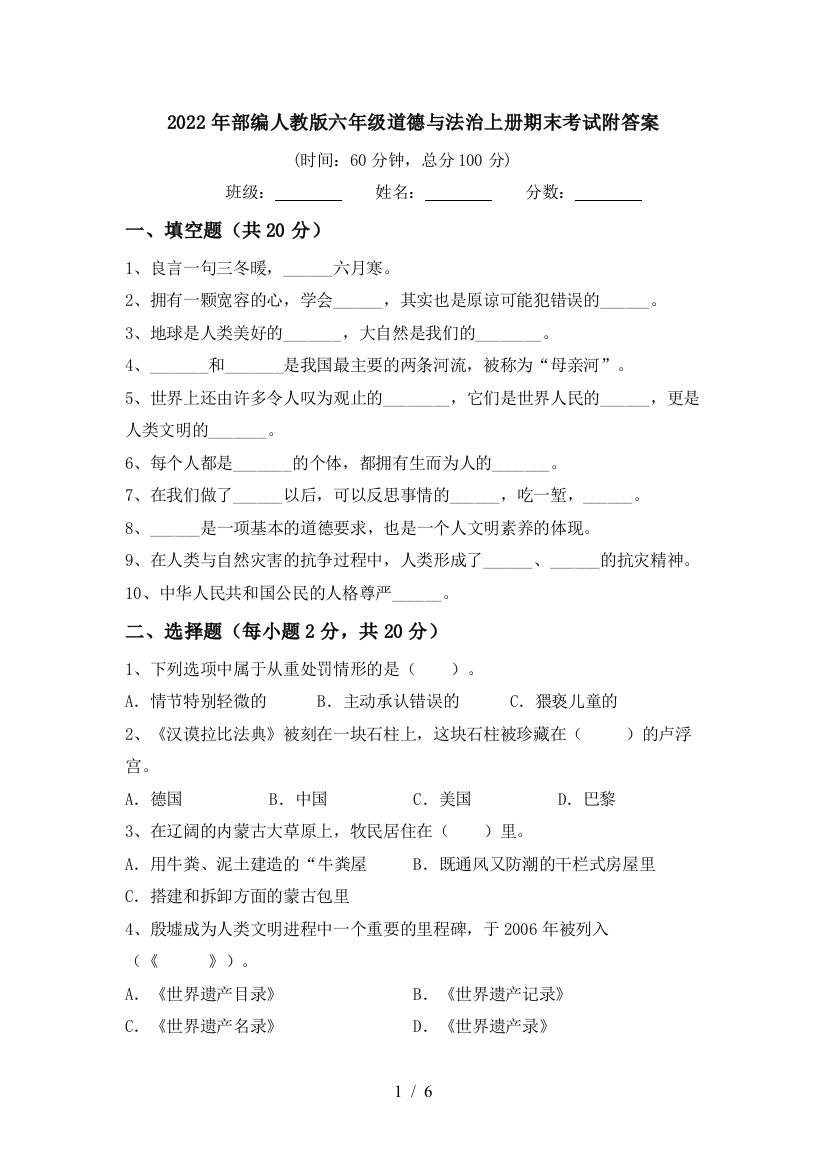 2022年部编人教版六年级道德与法治上册期末考试附答案