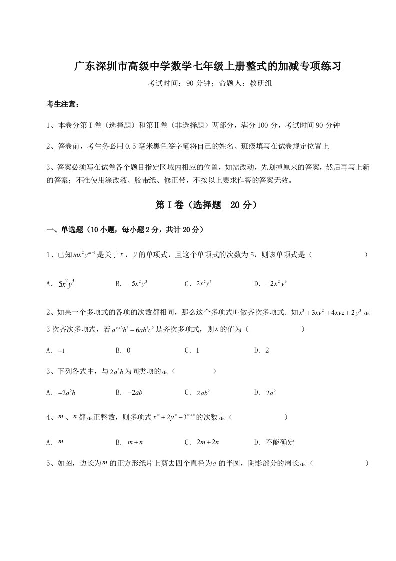 广东深圳市高级中学数学七年级上册整式的加减专项练习试卷（含答案详解）