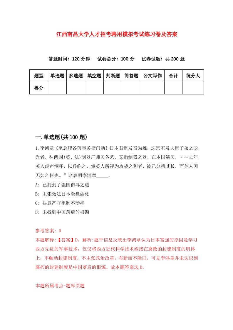 江西南昌大学人才招考聘用模拟考试练习卷及答案第8期