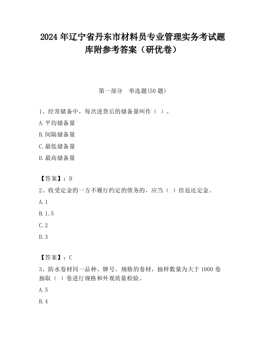 2024年辽宁省丹东市材料员专业管理实务考试题库附参考答案（研优卷）