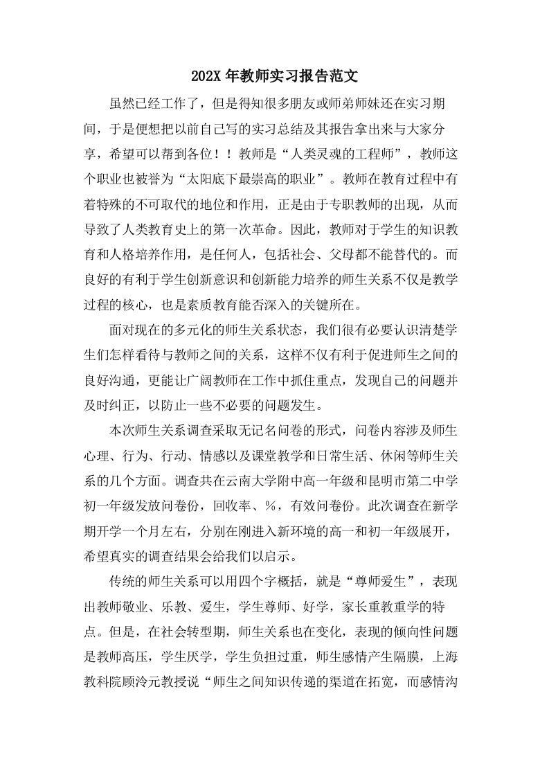 教师实习报告范文