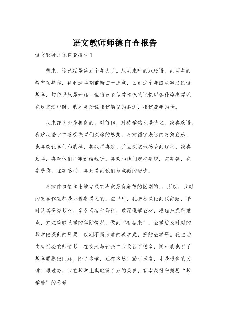 语文教师师德自查报告