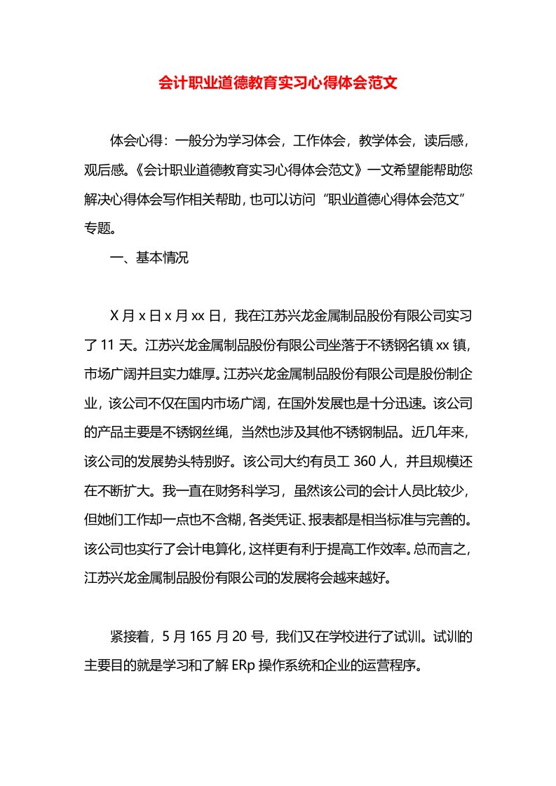 会计职业道德教育实习心得体会范文