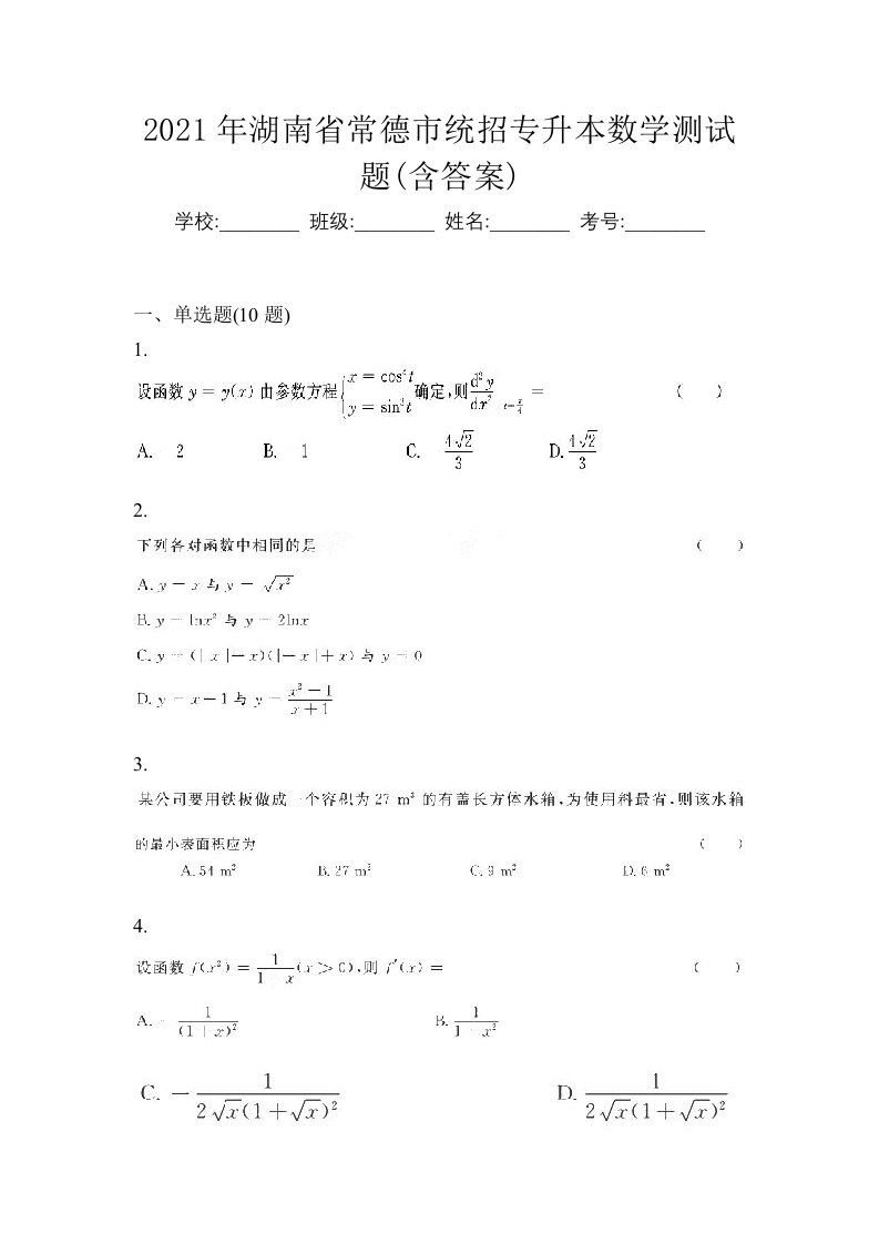 2021年湖南省常德市统招专升本数学测试题含答案