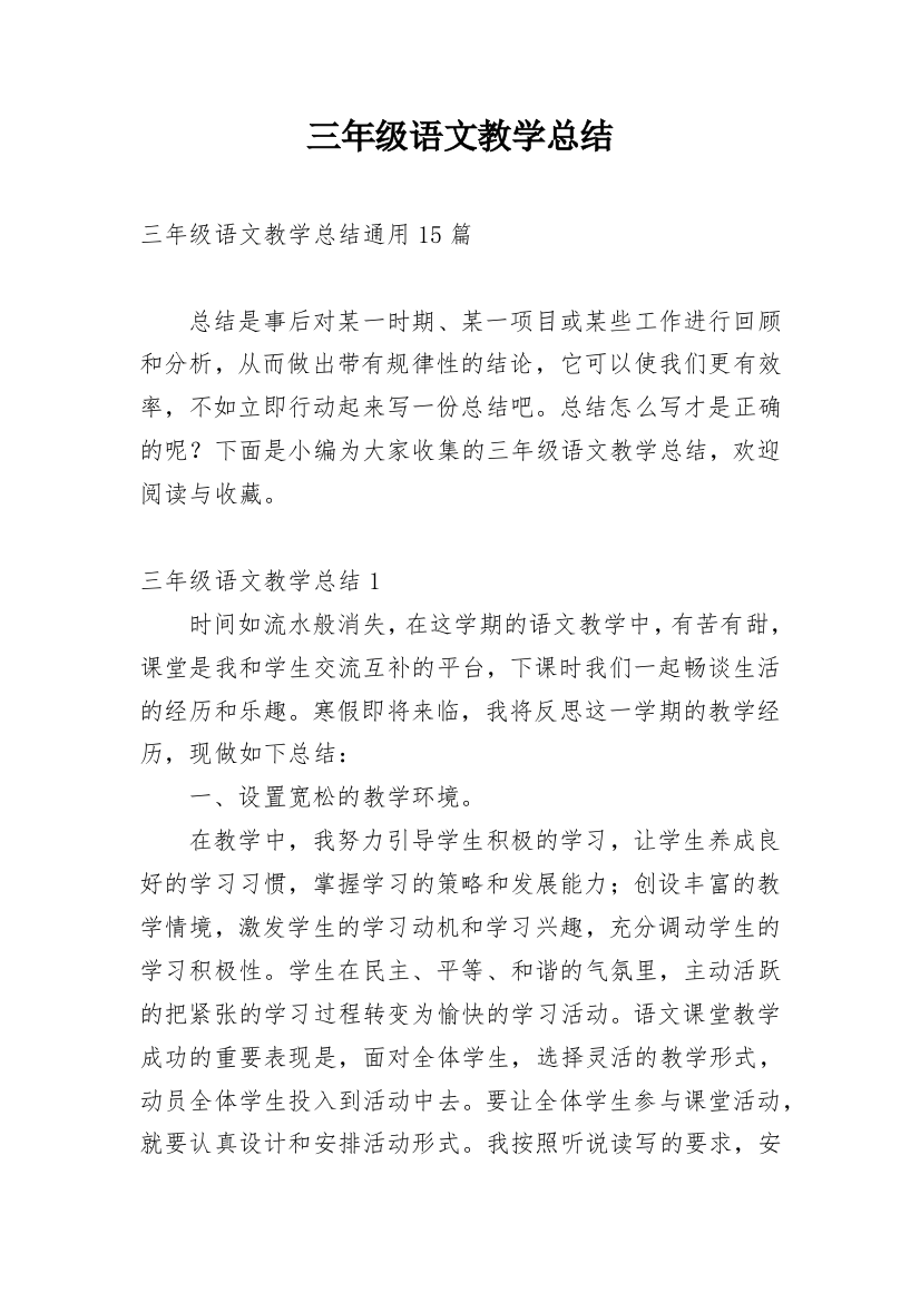 三年级语文教学总结_22