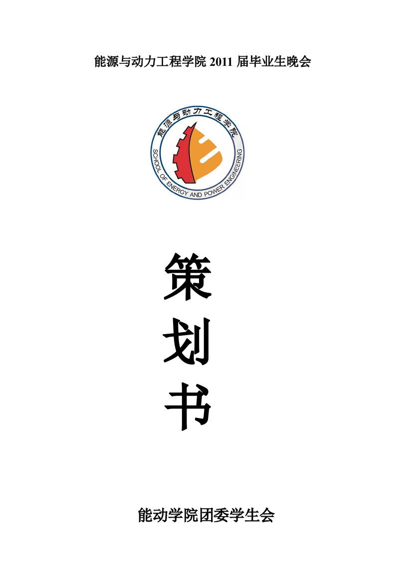 毕业典礼策划书(很好的模板)