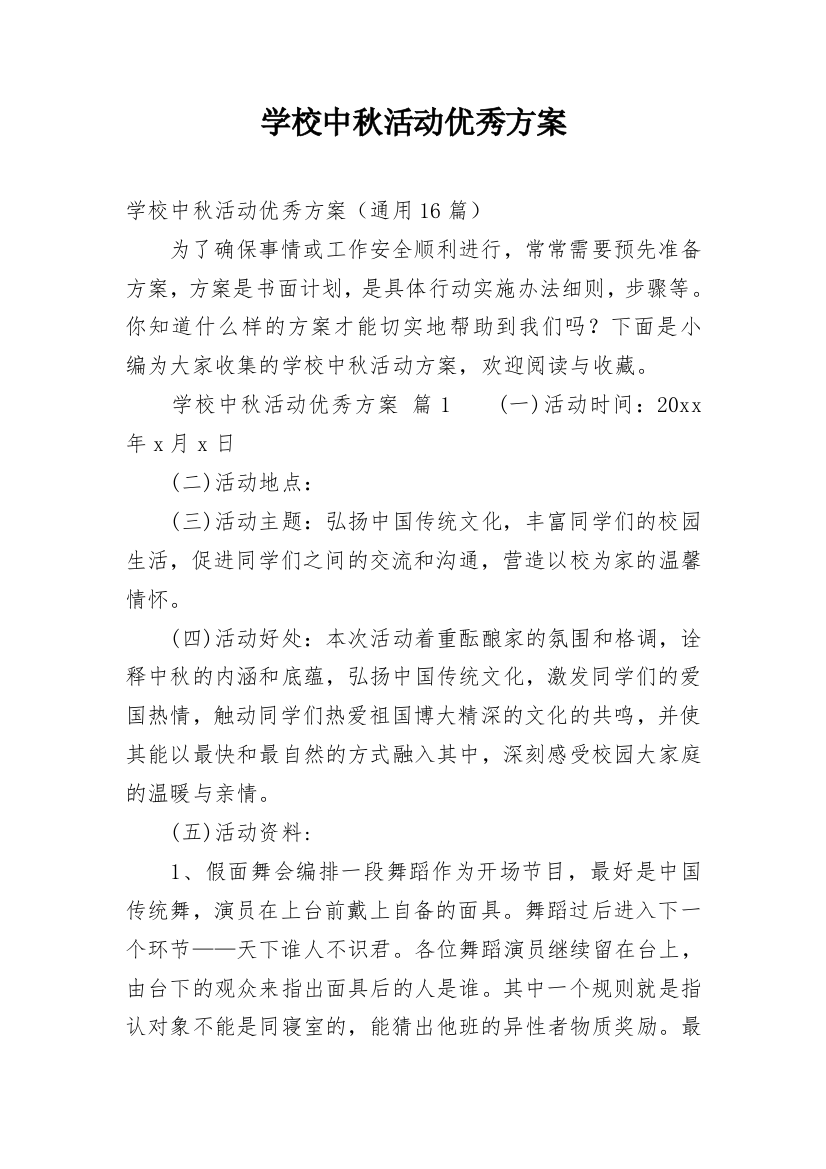 学校中秋活动优秀方案