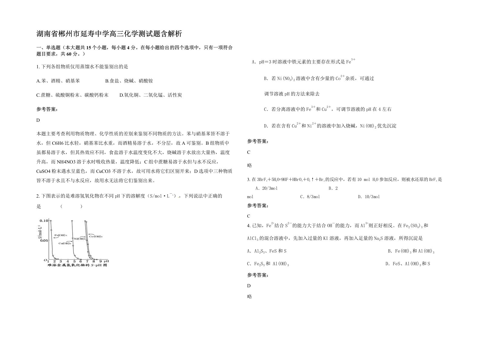 湖南省郴州市延寿中学高三化学测试题含解析