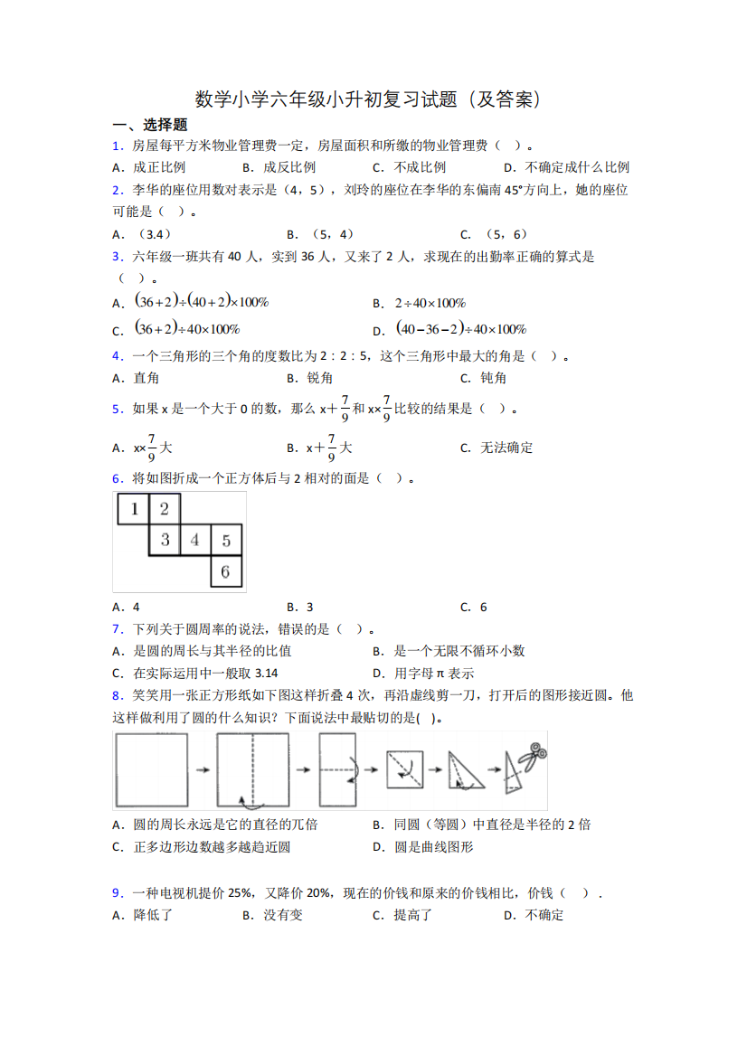 数学小学六年级小升初复习试题(及答案)