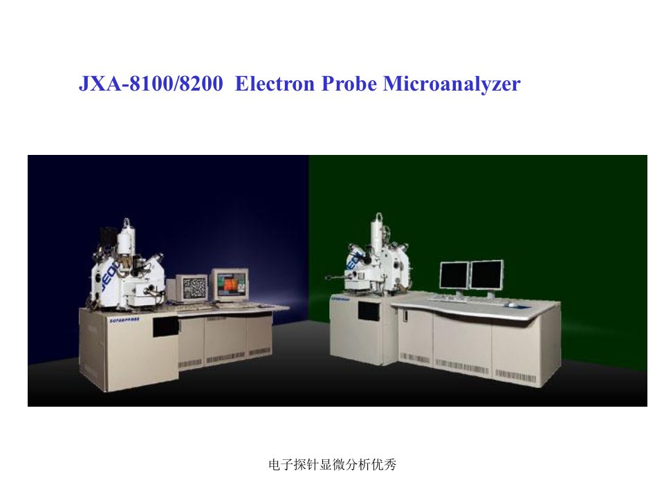 电子探针显微分析优秀课件