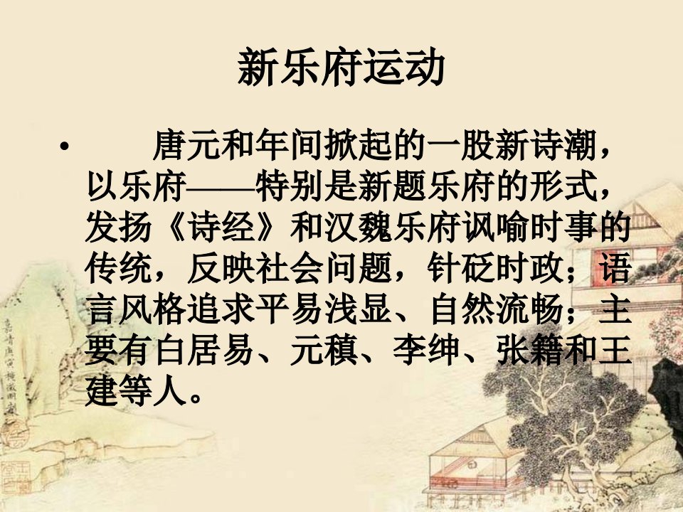 白居易与元白诗派ppt课件