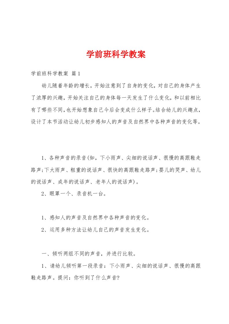 学前班科学教案