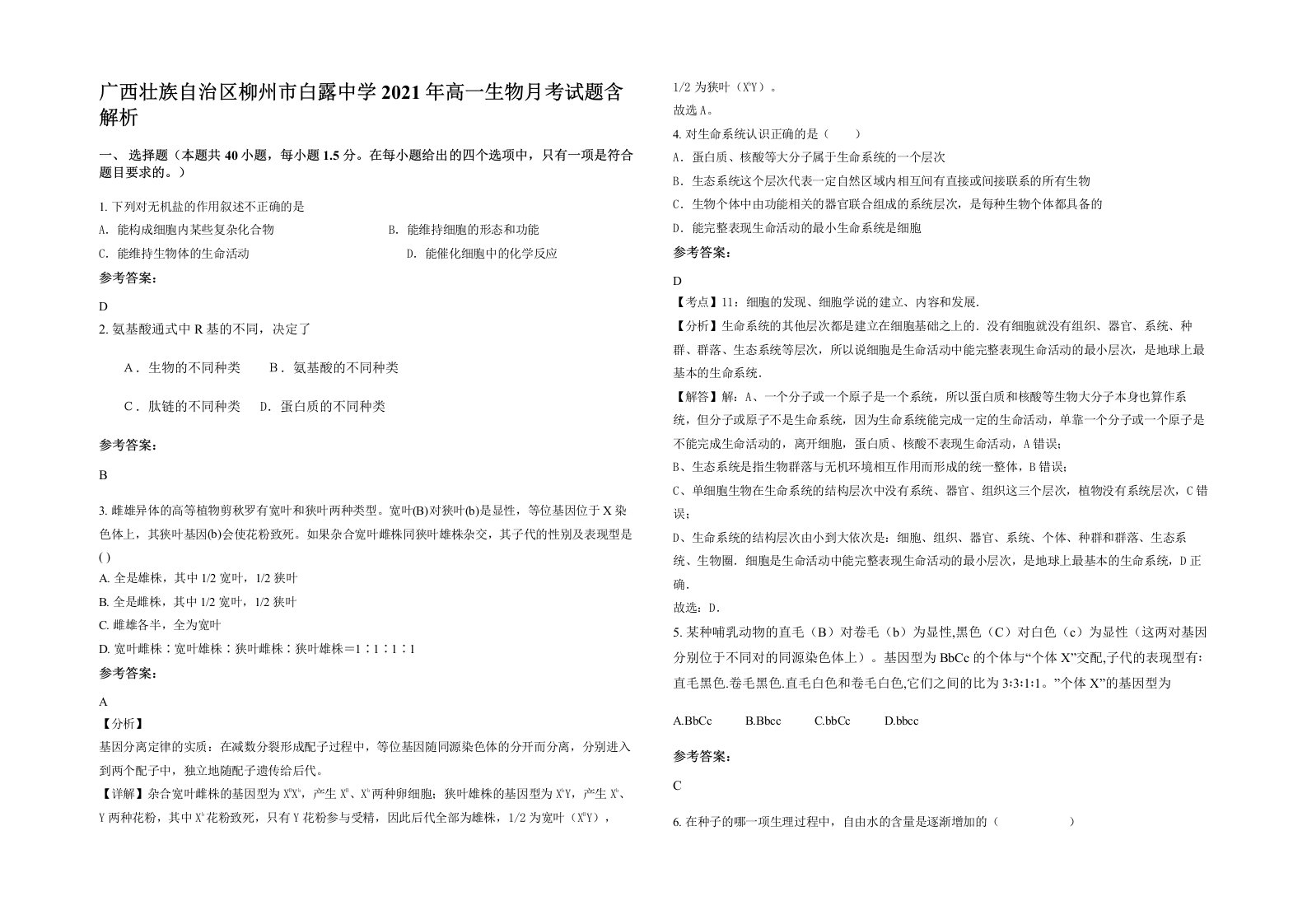 广西壮族自治区柳州市白露中学2021年高一生物月考试题含解析