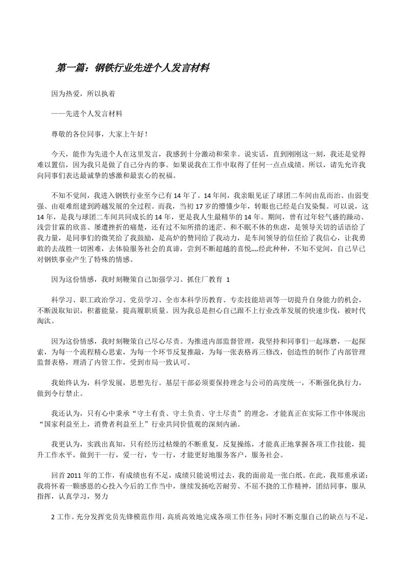 钢铁行业先进个人发言材料[修改版]