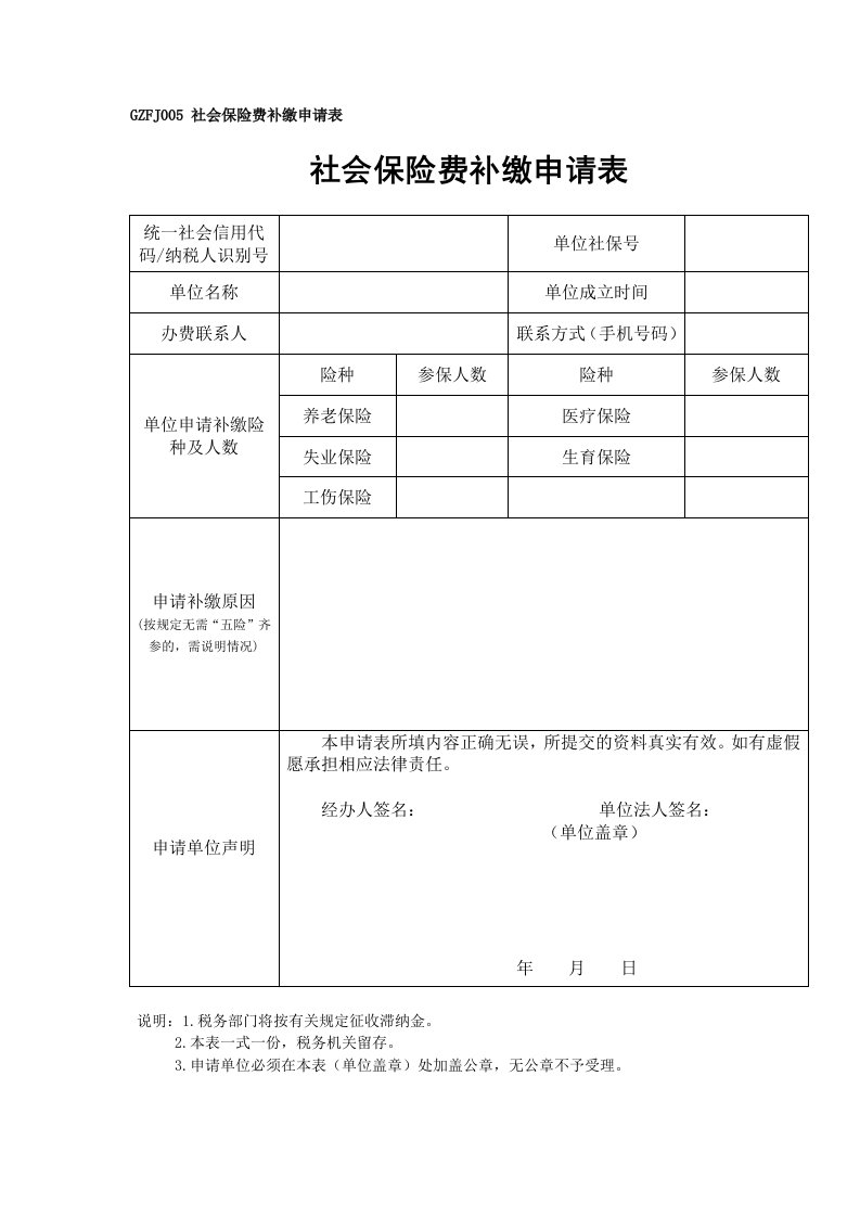 《GZFJ005广州市社会保险费补缴申请表》