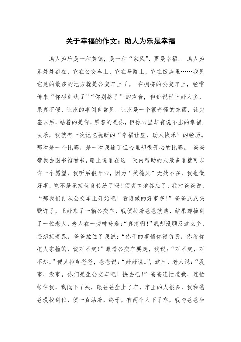 关于幸福的作文：助人为乐是幸福