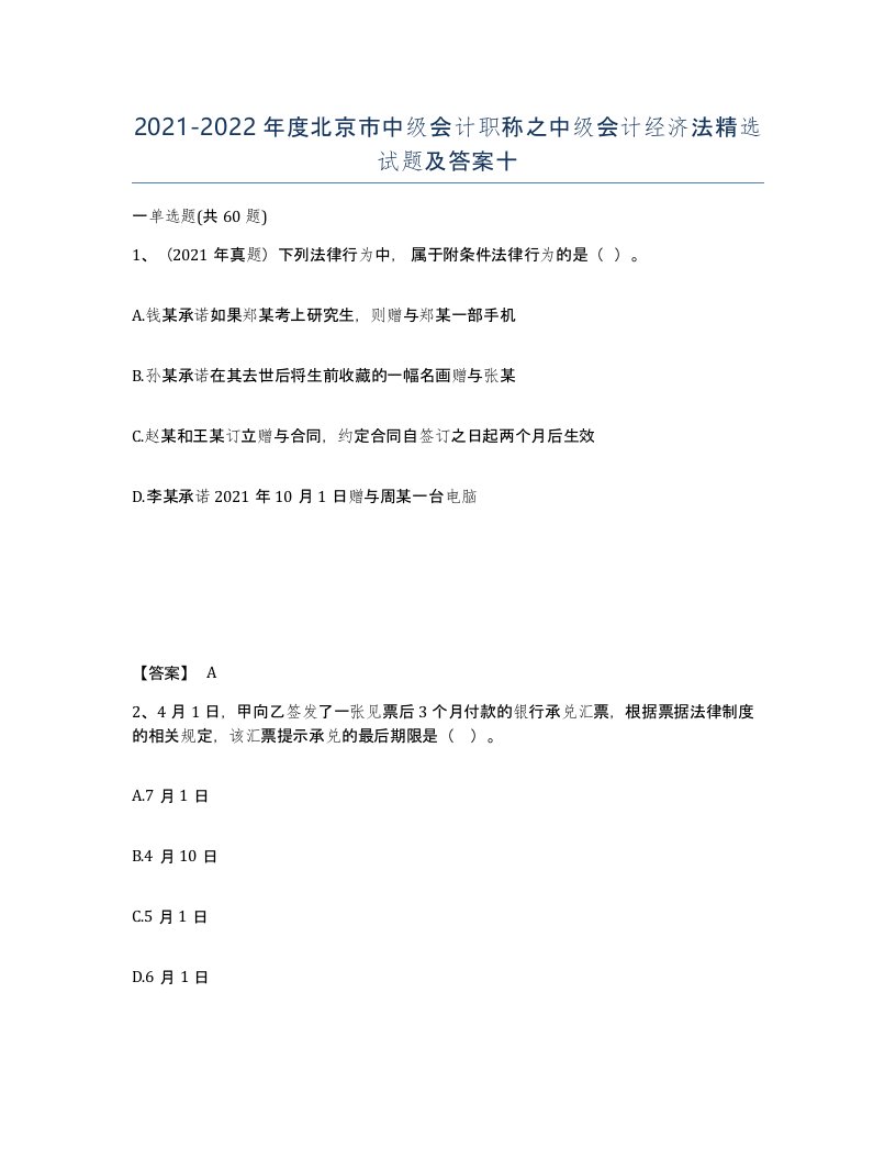 2021-2022年度北京市中级会计职称之中级会计经济法试题及答案十