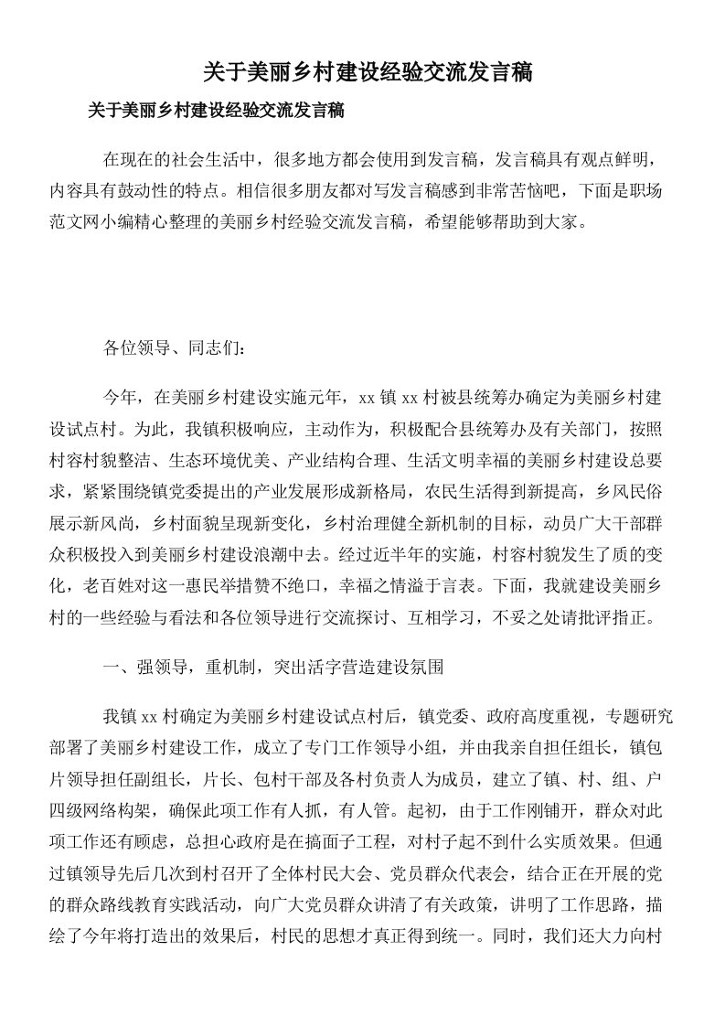 关于美丽乡村建设经验交流发言稿