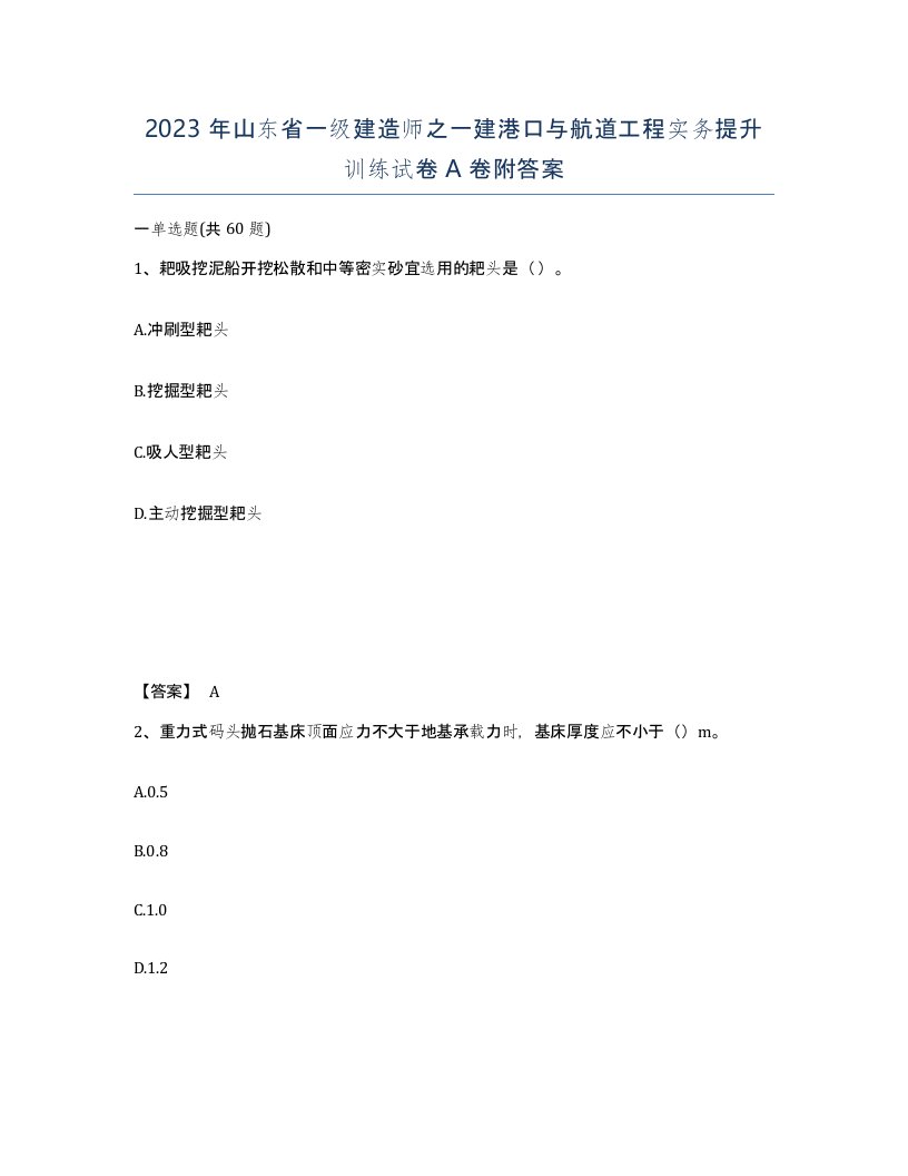 2023年山东省一级建造师之一建港口与航道工程实务提升训练试卷A卷附答案