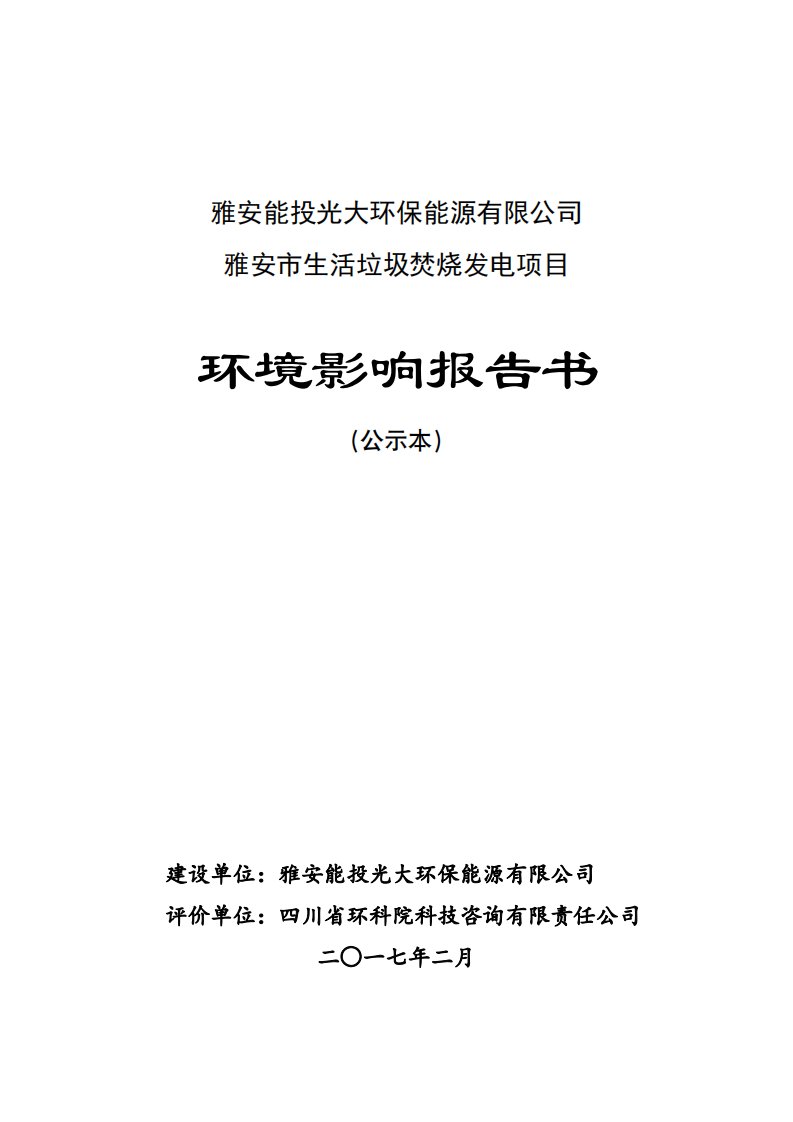 环境影响评价报告公示：雅安市生活垃圾焚烧发电环评报告