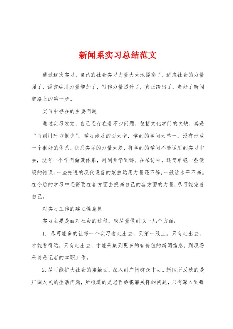 新闻系实习总结范文