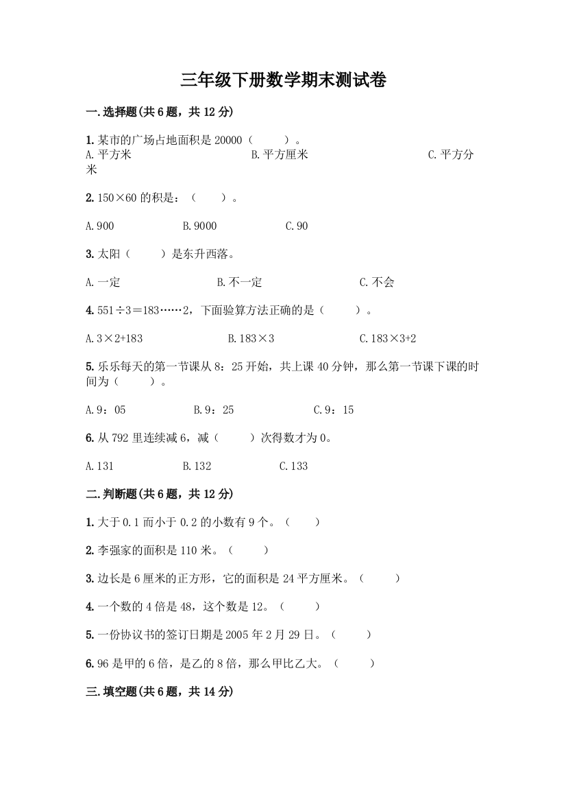 三年级下册数学期末测试卷附答案