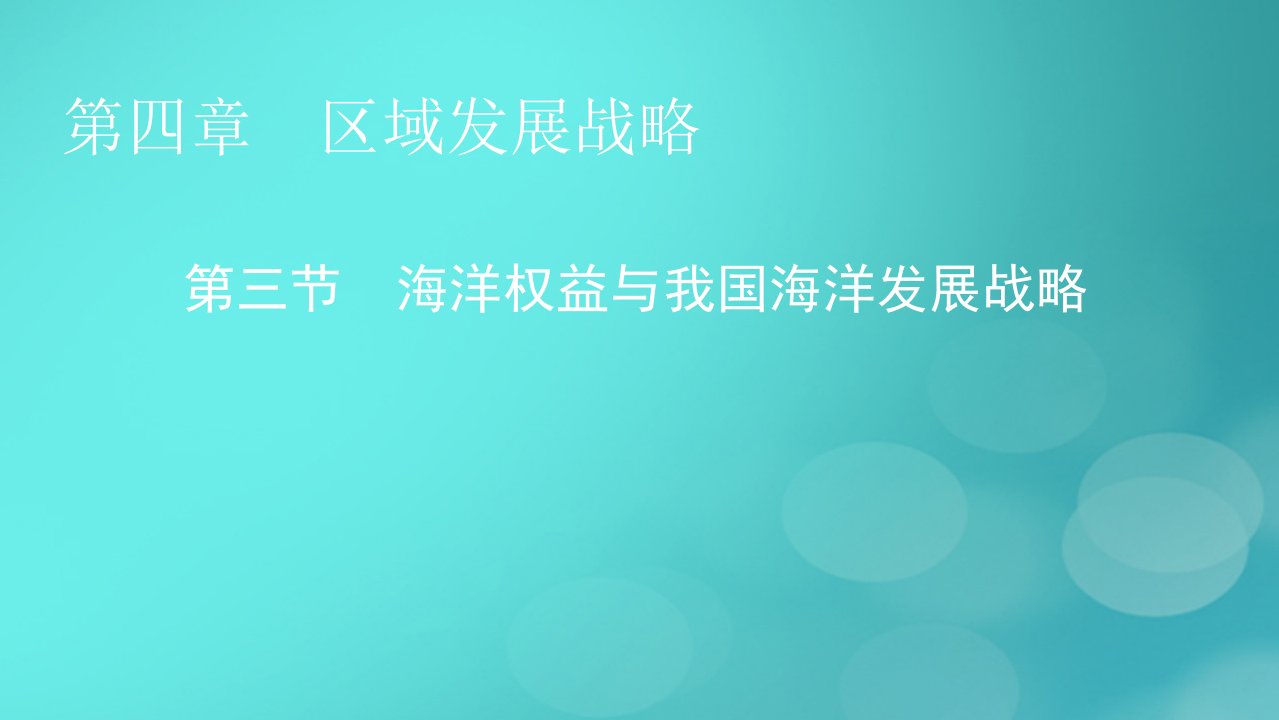 2023春新教材高中地理第4章区域发展战略第3节海洋权益与我国海洋发展战略课件湘教版必修第二册