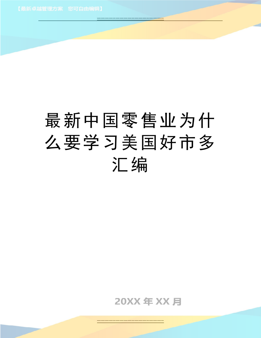 中国零售业为什么要学习美国好市多汇编