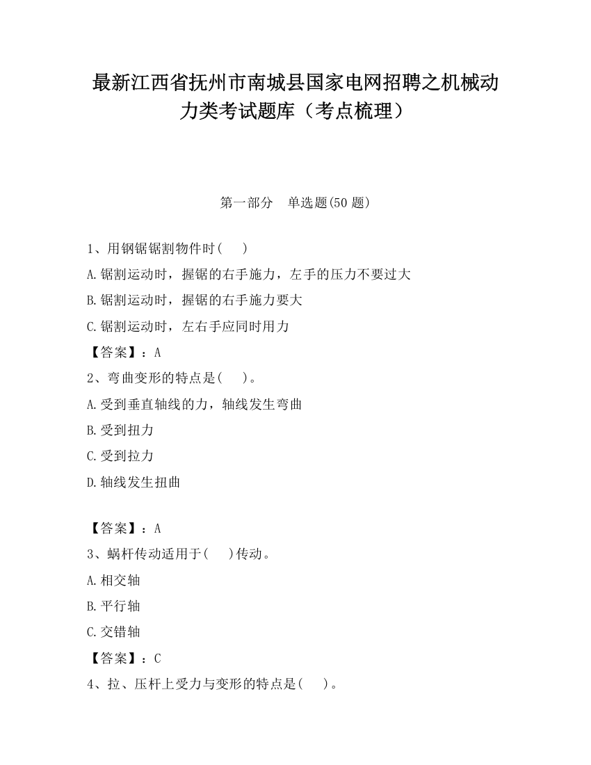 最新江西省抚州市南城县国家电网招聘之机械动力类考试题库（考点梳理）