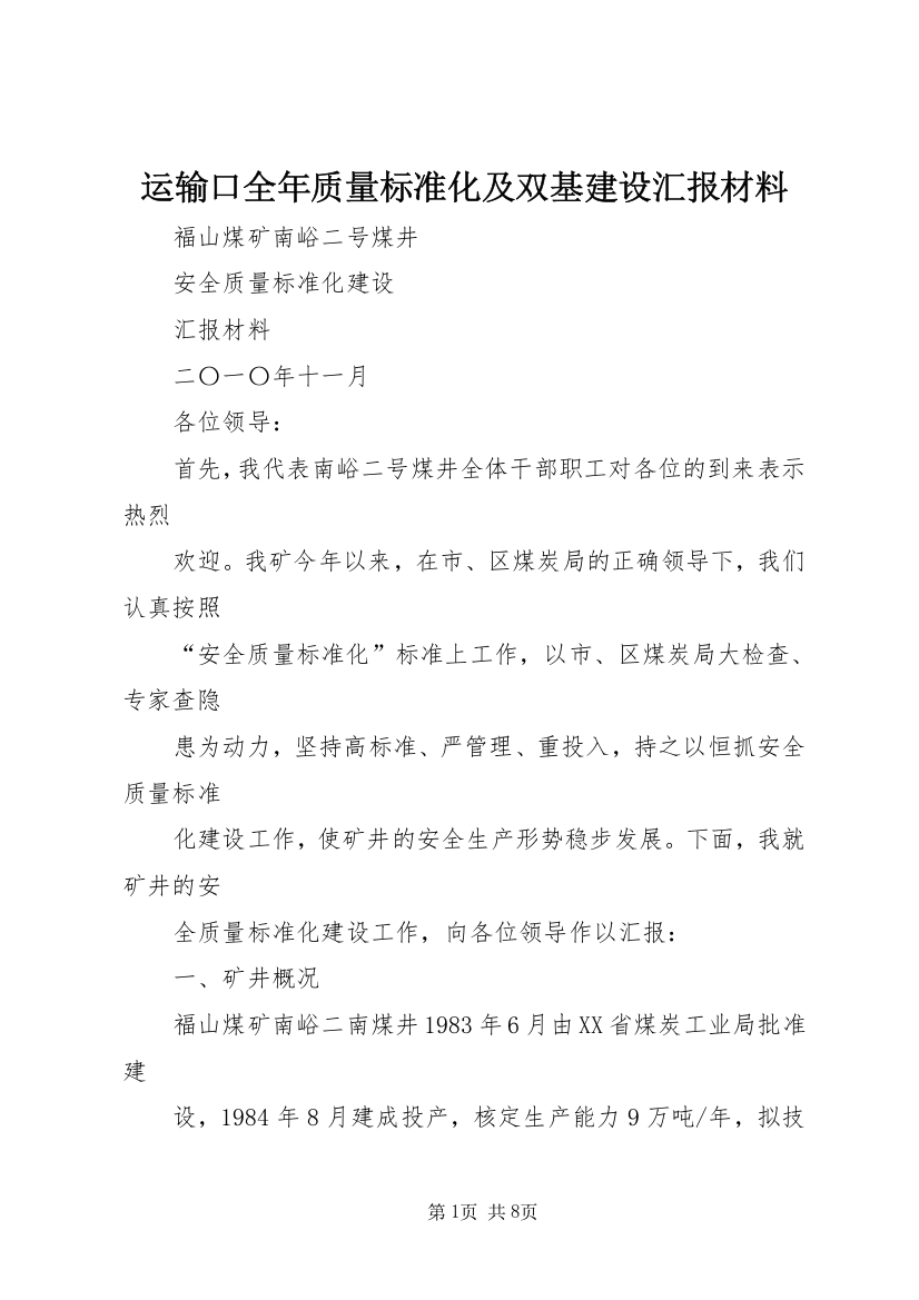 运输口全年质量标准化及双基建设汇报材料