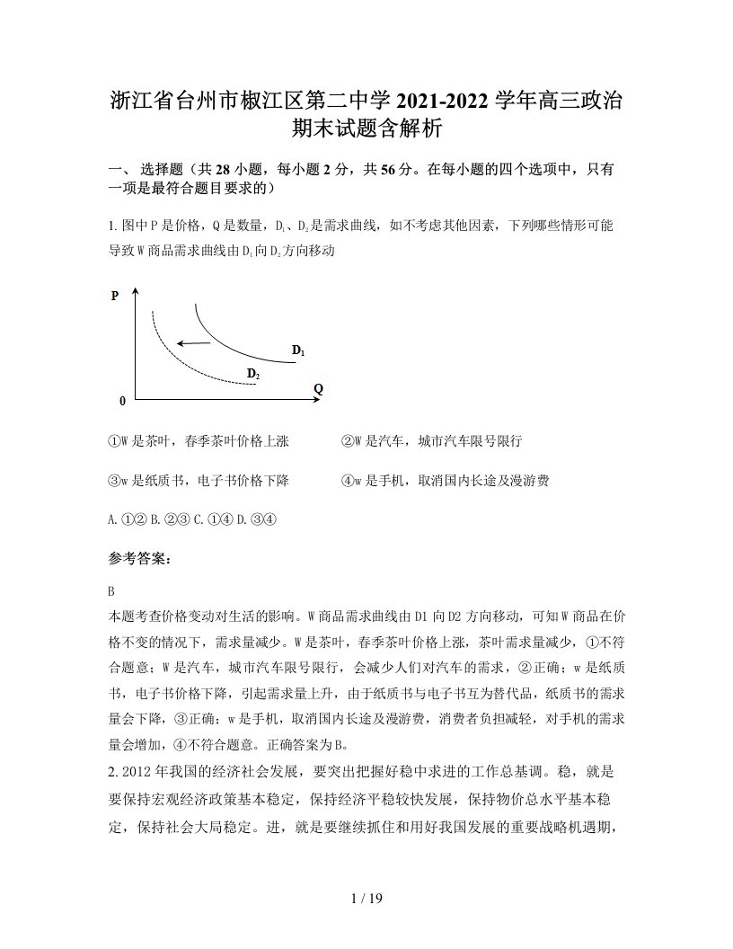 浙江省台州市椒江区第二中学2021-2022学年高三政治期末试题含解析