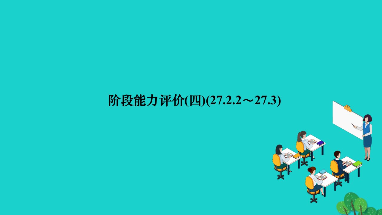 2022九年级数学下册阶段能力评价四27.2.2_27.3作业课件新版新人教版