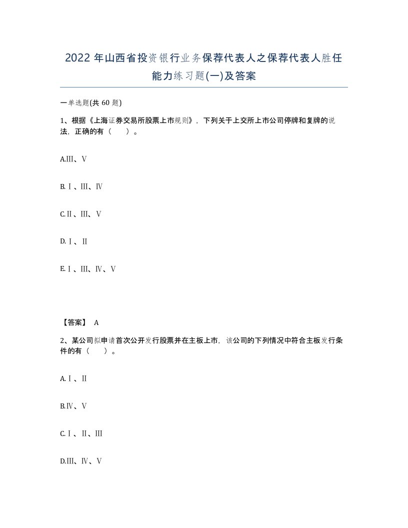 2022年山西省投资银行业务保荐代表人之保荐代表人胜任能力练习题一及答案