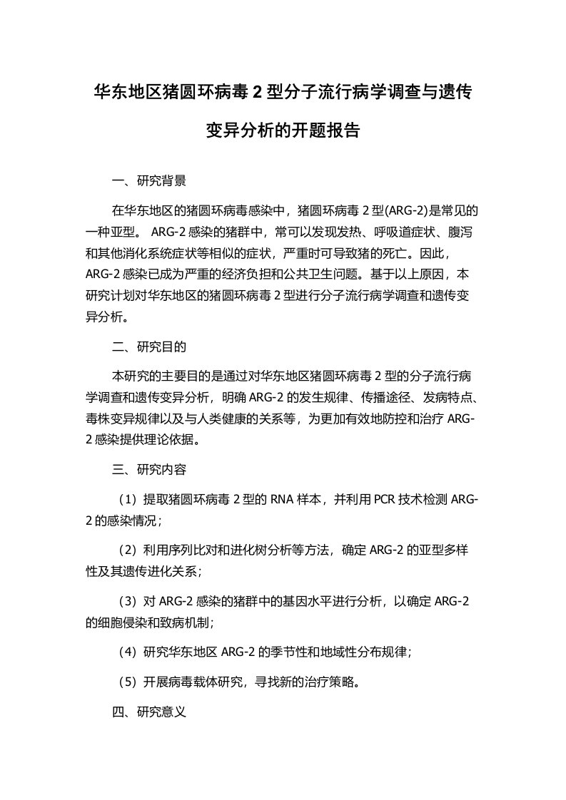 华东地区猪圆环病毒2型分子流行病学调查与遗传变异分析的开题报告