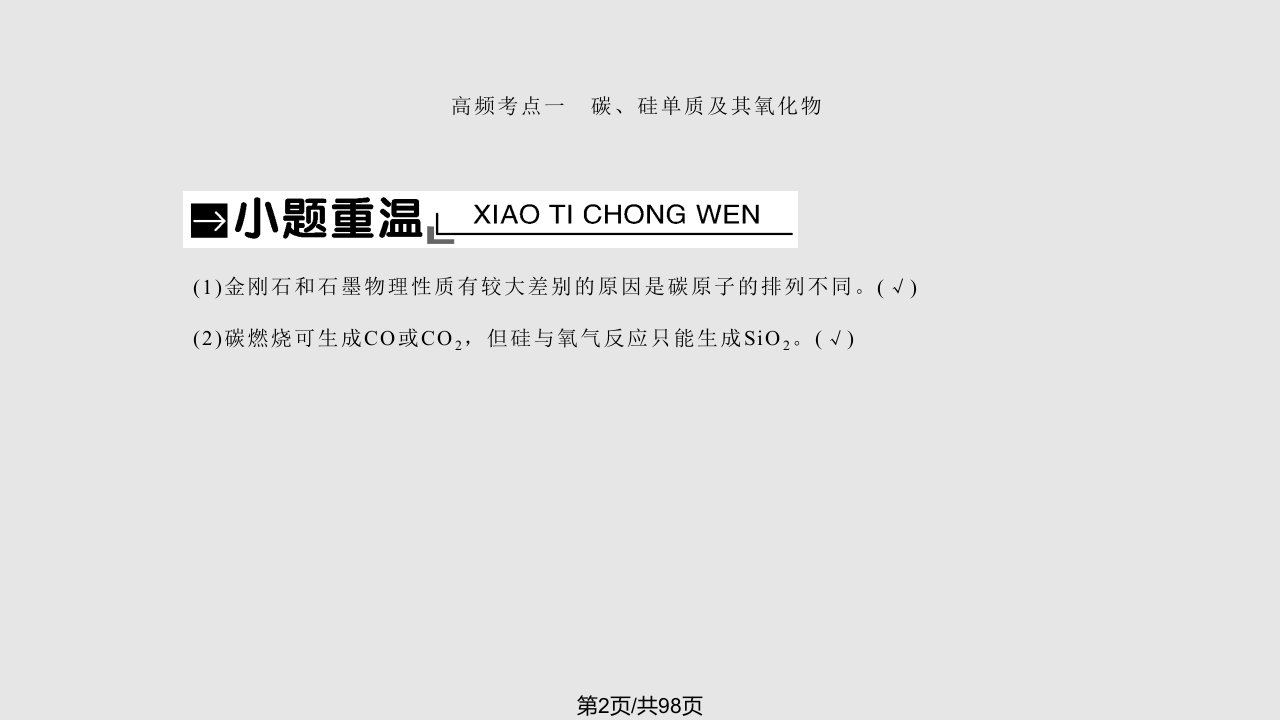 一轮复习化学人教碳硅及无机非金属材料张