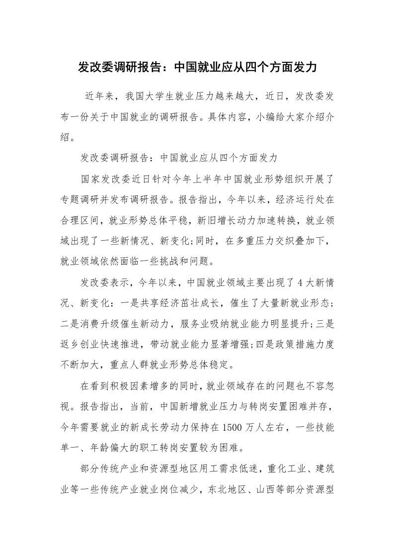 公文写作_调研报告_发改委调研报告：中国就业应从四个方面发力