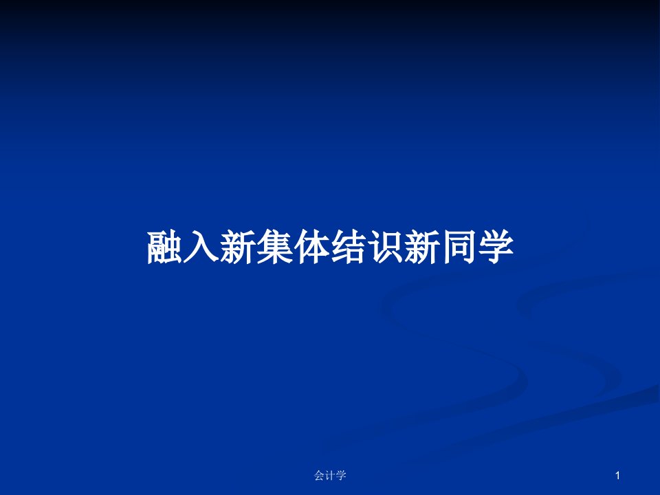 融入新集体结识新同学PPT学习教案