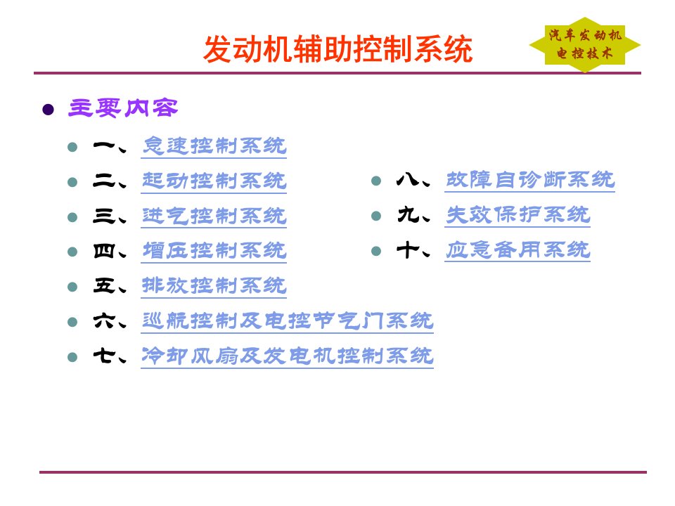 NO-17发动机辅助控制系统-排放控制系统