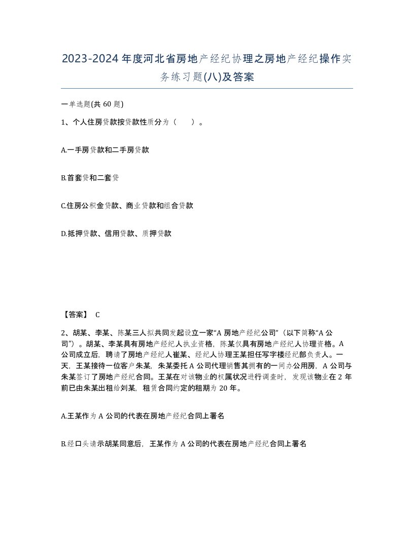 2023-2024年度河北省房地产经纪协理之房地产经纪操作实务练习题八及答案