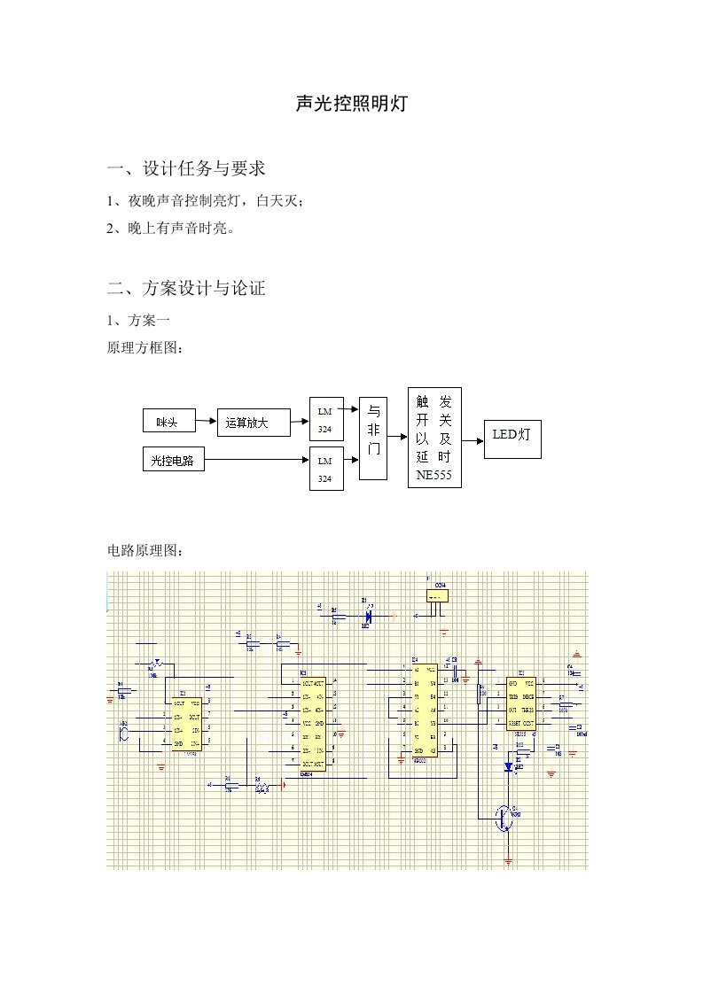 PCB课设声光控实验报告