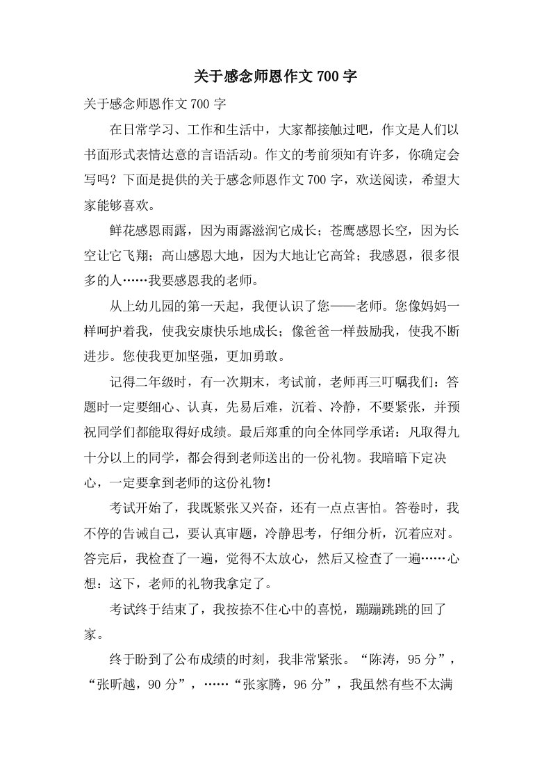 关于感念师恩作文700字