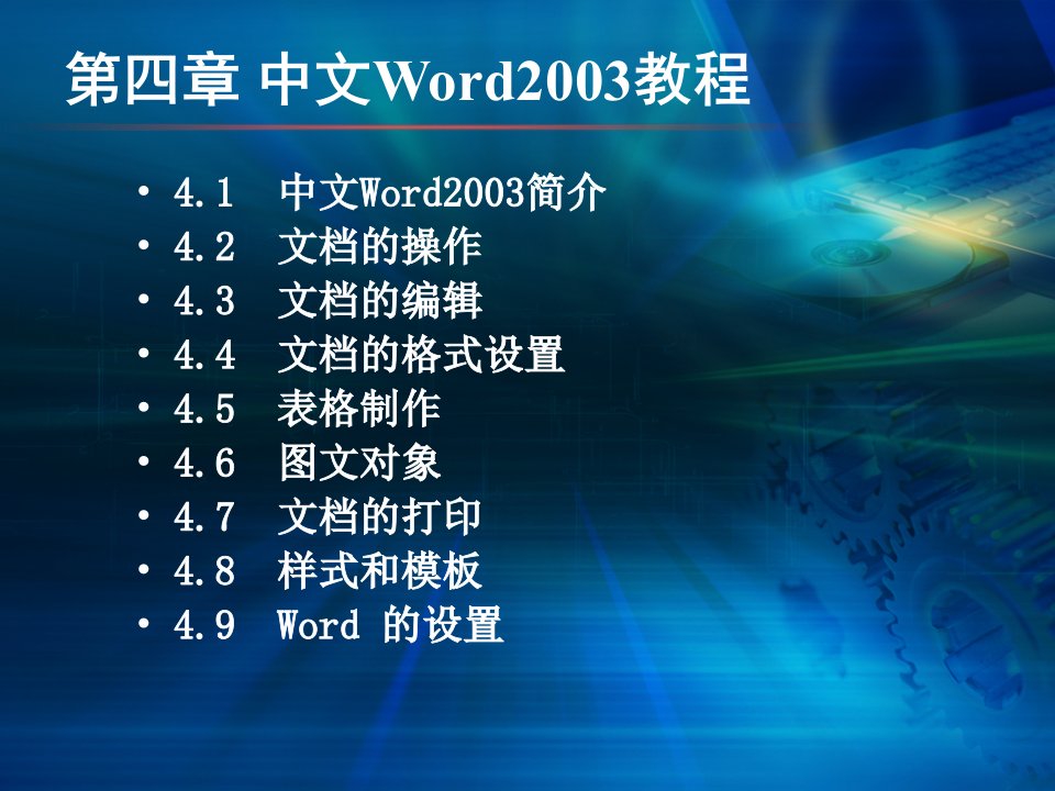 中职计算机应用基础课件第四章中文Word2003教程